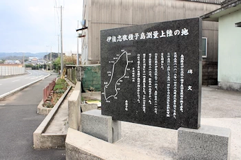 伊能忠敬種子島上陸の地碑の風景