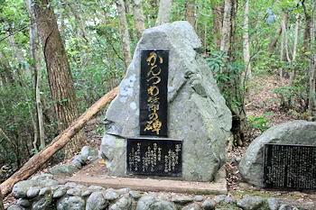 かんつめ節の碑の風景