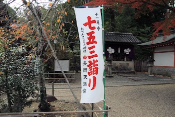 長岡天満宮の紅葉風景