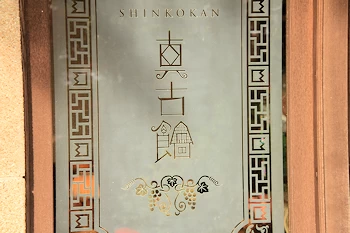 吉田山荘の紅葉風景