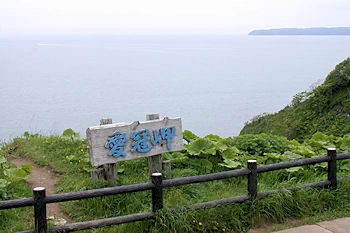 愛冠岬の風景