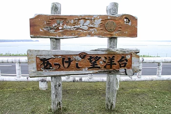 あっけし望洋台の風景