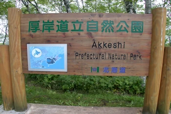 厚岸道立自然公園の風景