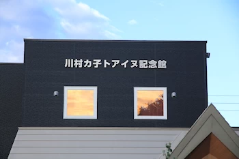 川村カ子トアイヌ記念館の風景