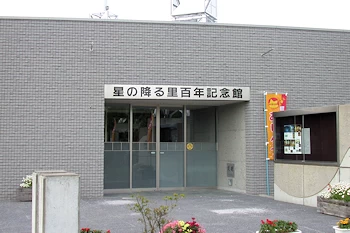 星の降る里百年記念館の風景