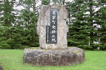 足寄発祥の地碑の風景