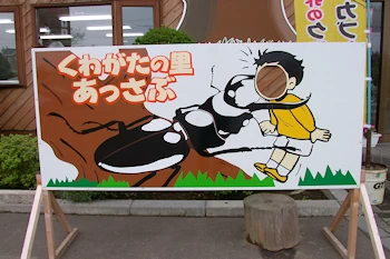 道の駅あっさぶの風景