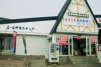 えりも岬レストハウスの風景