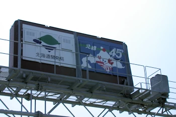 北緯45度看板の風景