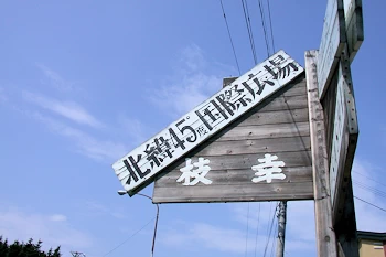 北緯45度国際広場の風景