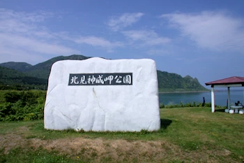 北見神威岬公園の風景