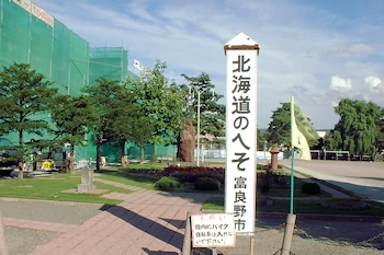 北海道のへその風景