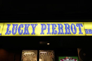 ラッキーピエロ函館駅前店の風景