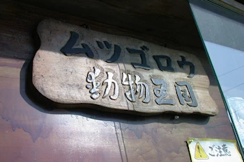 ムツゴロウ動物王国の風景