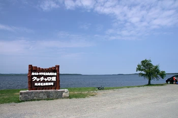 クッチャロ湖畔の風景