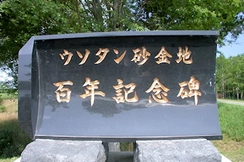 ウソタン砂金地百年記念碑の風景