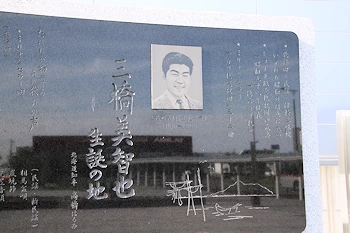 三橋美智也生誕の地碑の風景