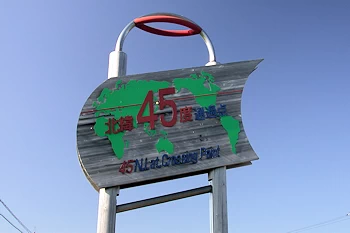 北緯45度通過点1の風景