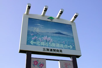 北緯45度通過点2の風景