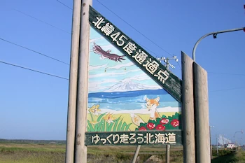 北緯45度通過点3の風景