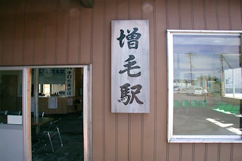 増毛駅の風景