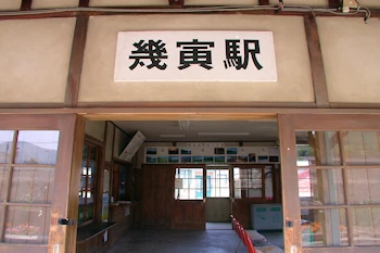 幾寅駅の風景