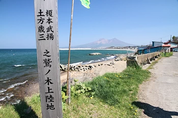 榎本軍上陸の地の風景