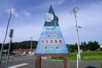 穂別地球体験館の風景