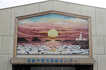 根室市観光物産センターの風景