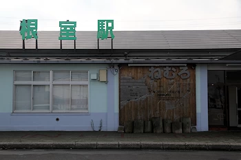 根室駅の風景