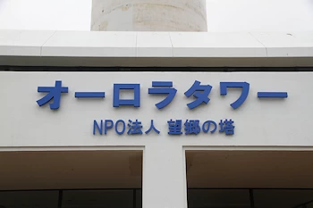 オーロラタワーの風景