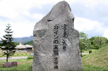 カインの末裔文学碑の風景