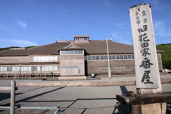 旧花田家番屋の風景