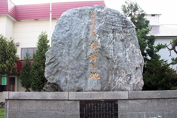 長万部温泉発祥の地の風景