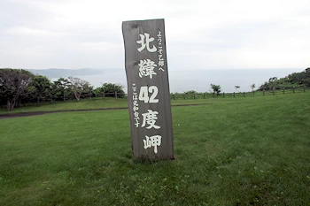 北緯42度岬の風景