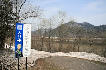 北海道命名の地の風景