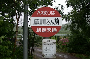 個人名バス停の風景