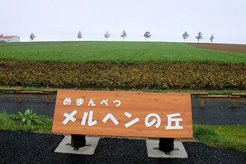 メルヘンの丘の風景