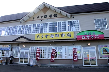 道の駅知床・らうすの風景