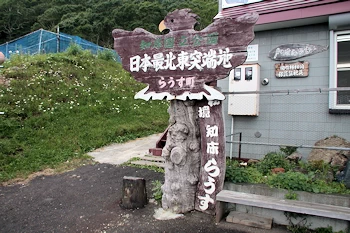 日本最北東突端地の風景