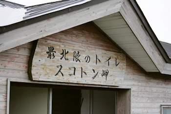 最北限のトイレの風景
