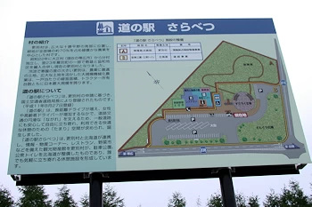 道の駅さらべつの風景