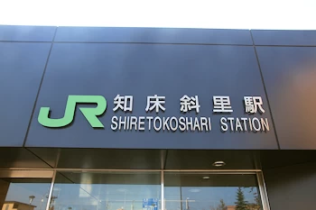 知床斜里駅の風景