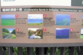 標津町景観十景の看板の風景