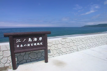 江ノ島海岸の風景