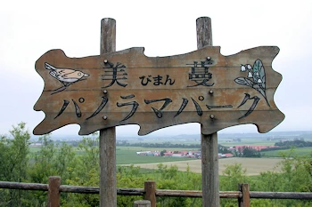 美蔓パノラマパークの風景