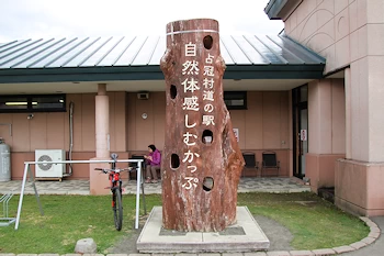 道の駅自然体感しむかっぷの風景