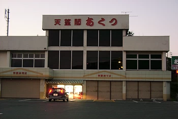 狩勝・天望閣あくつの風景