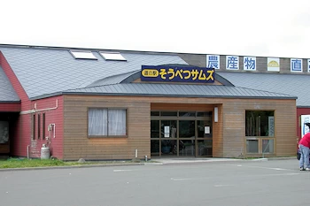 道の駅そうべつサムズの風景