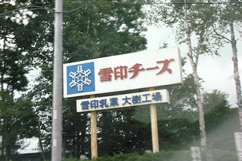 雪印乳業大樹工場の風景